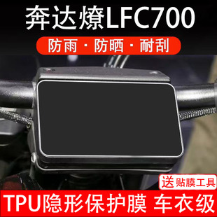 奔达燎LFC700仪表膜电动车液晶显示屏幕保护非钢化贴纸盘配件装饰