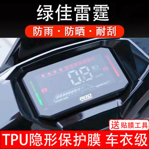 绿佳雷霆仪表膜电动车液晶显示屏幕保护膜非钢化贴纸码盘电自摩瓶