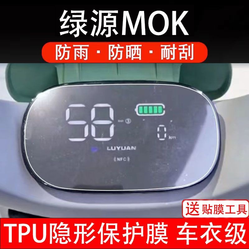 绿源MOK仪表膜电动车液晶显示屏幕保护贴膜非钢化纸改装码盘配件