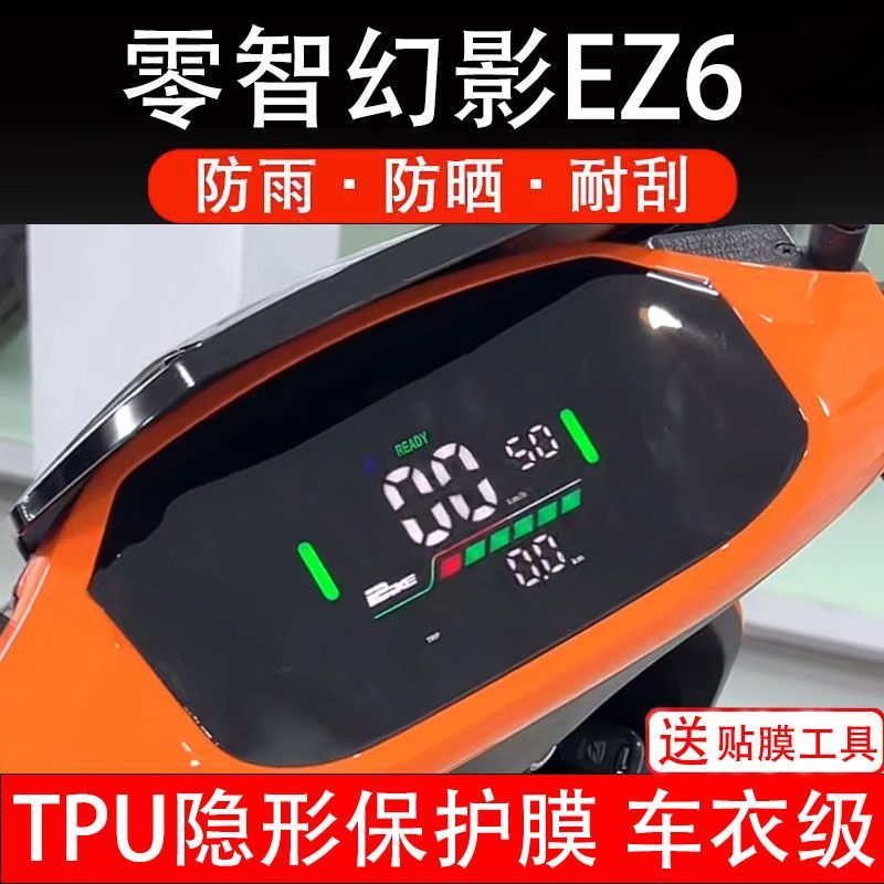 零智幻影EZ6电动车仪表膜液晶显示屏保护贴膜幕盘非钢化纸改装码