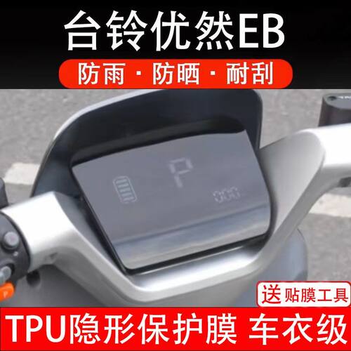 台铃超能6优然EB电动车仪表膜液晶显示屏幕盘保护贴膜非钢化纸码