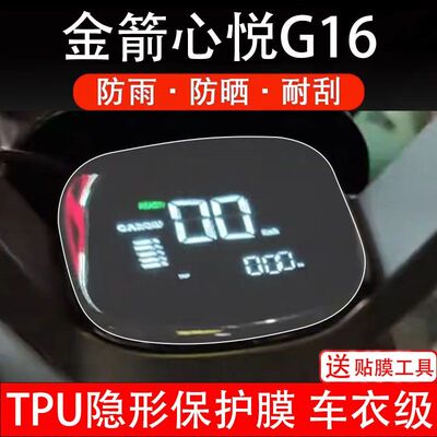 金箭心悦G16电动车仪表膜液晶显示屏幕保护贴膜非钢化改装配件