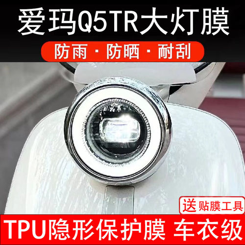 爱玛Q5TR大灯膜电动车液晶显示屏幕保护非钢化贴纸盘码改装饰配件