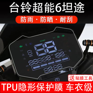 台铃超能6坦途电动车仪表膜液晶显示屏幕盘保护贴纸非钢化配件
