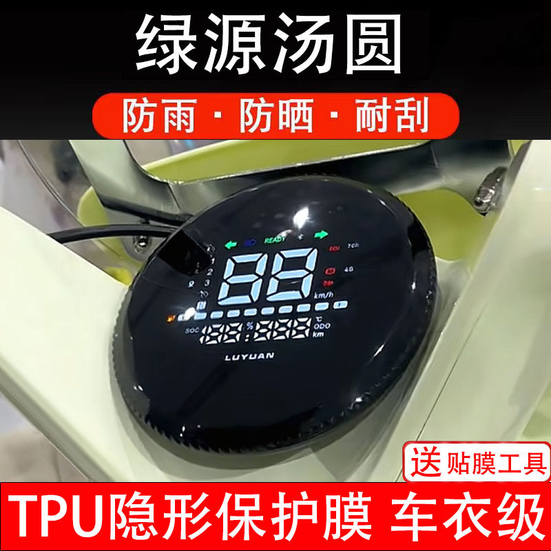 适用绿源汤圆仪表膜电动车大灯膜液晶盘显示屏幕保护非钢化贴纸瓶