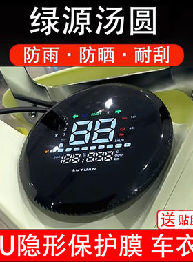 适用绿源汤圆仪表膜电动车大灯膜液晶盘显示屏幕保护非钢化贴纸瓶