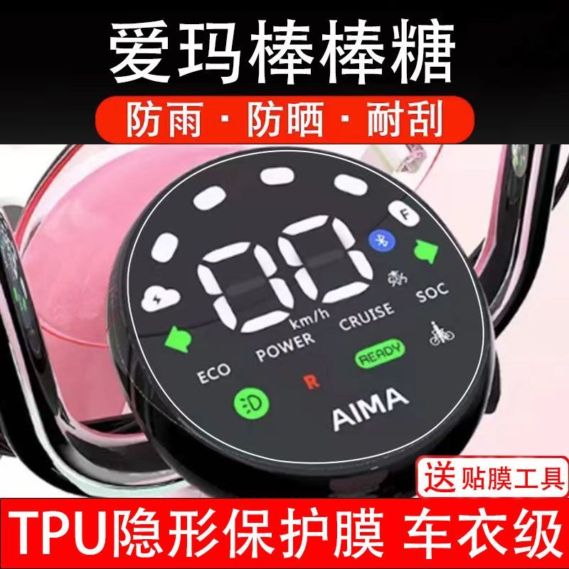 爱玛棒棒糖电动车仪表膜液晶显示屏保护贴膜幕盘瓶非钢化纸码配件