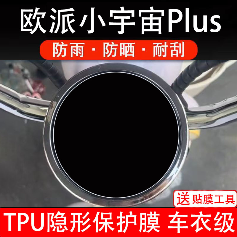 欧派小宇宙Plus仪表膜电动车液晶显示屏幕保护非钢化贴纸盘码配件