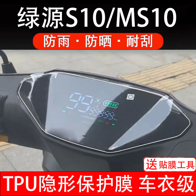 绿源S10/MS10电动车仪表膜液晶显示屏幕盘保护膜非钢化贴纸配件