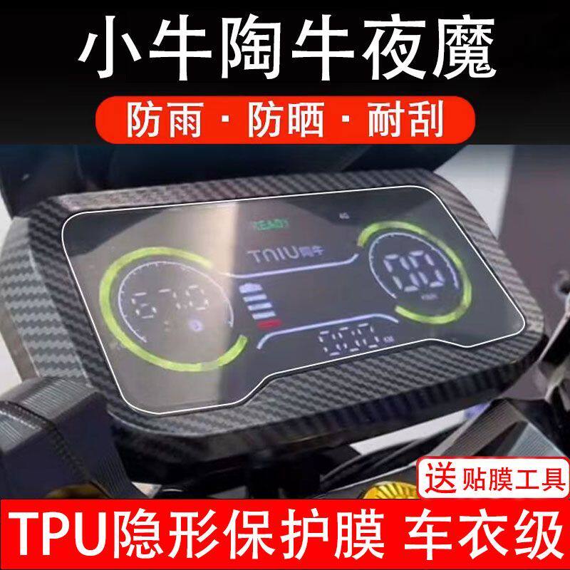 小牛淘牛夜魔电动车仪表膜液晶显示屏保护贴膜非钢化改装配件贴纸
