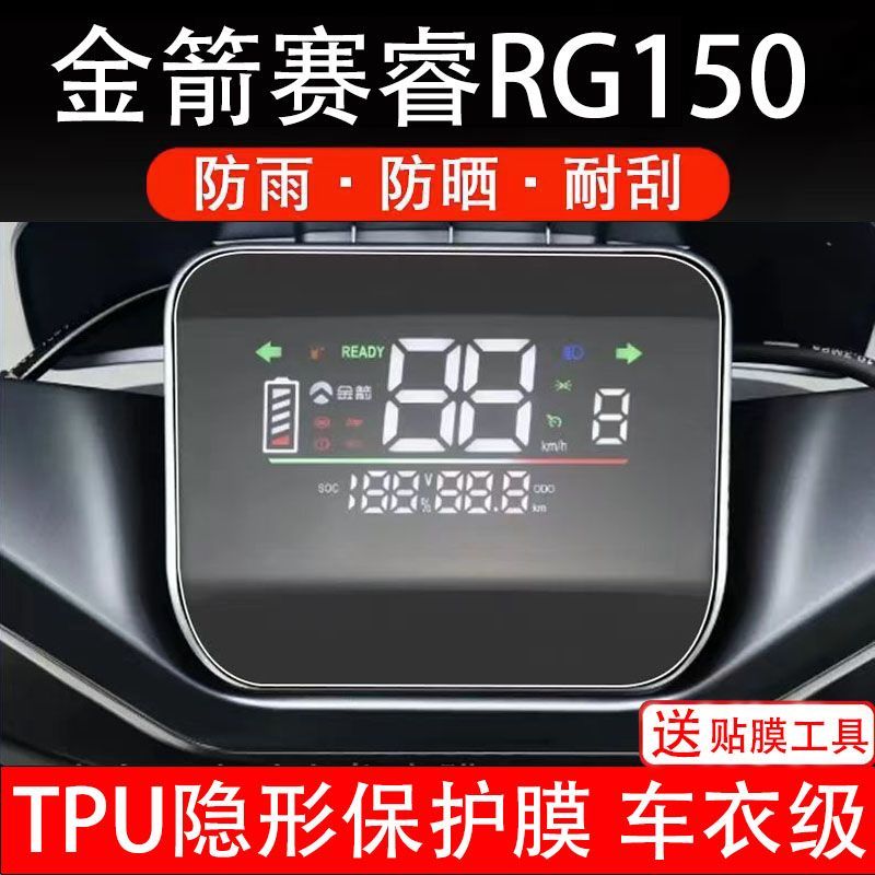 金箭赛睿RG150电动车仪表膜液晶显示屏保护贴膜幕盘瓶非钢化改装