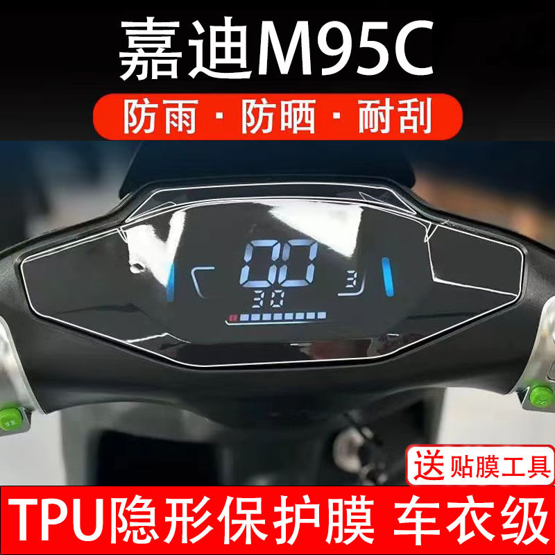 嘉迪M95C仪表膜电动车液晶显示屏幕保护非钢化贴纸盘码配件装饰瓶