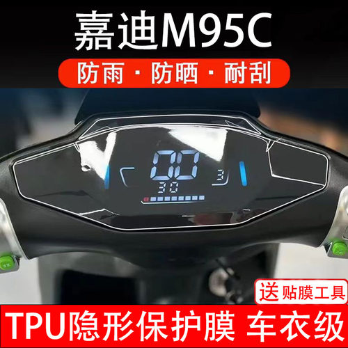 嘉迪M95C仪表膜电动车液晶显示屏幕保护非钢化贴纸盘码配件装饰瓶