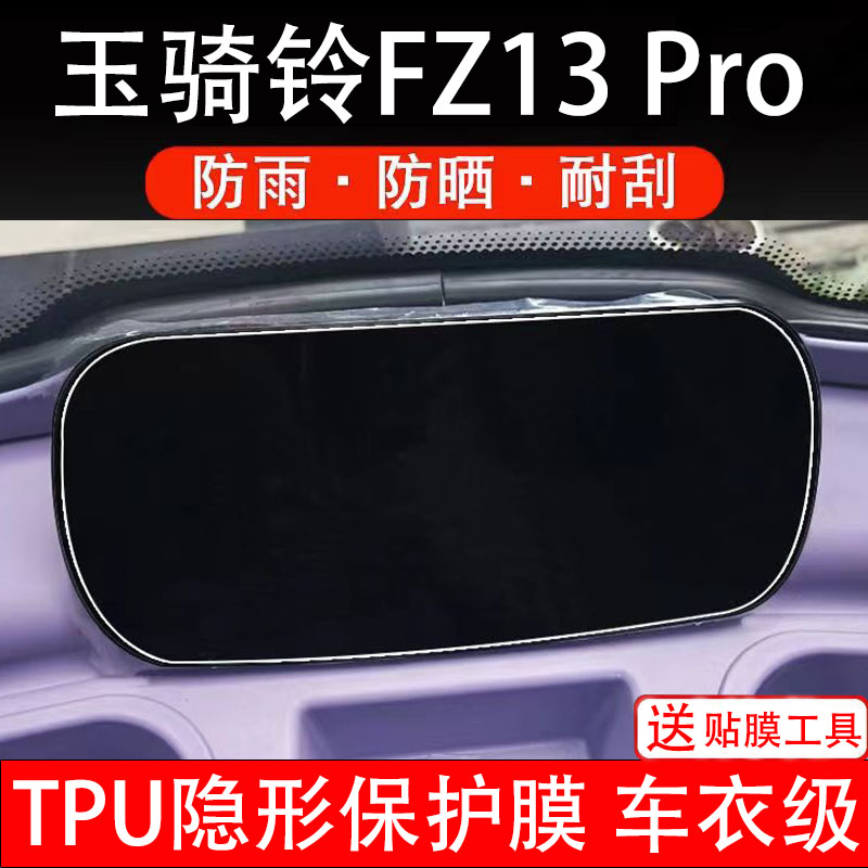 玉骑铃FZ13Pro仪表膜电动车液晶显示屏幕保护非钢化贴纸码盘三轮