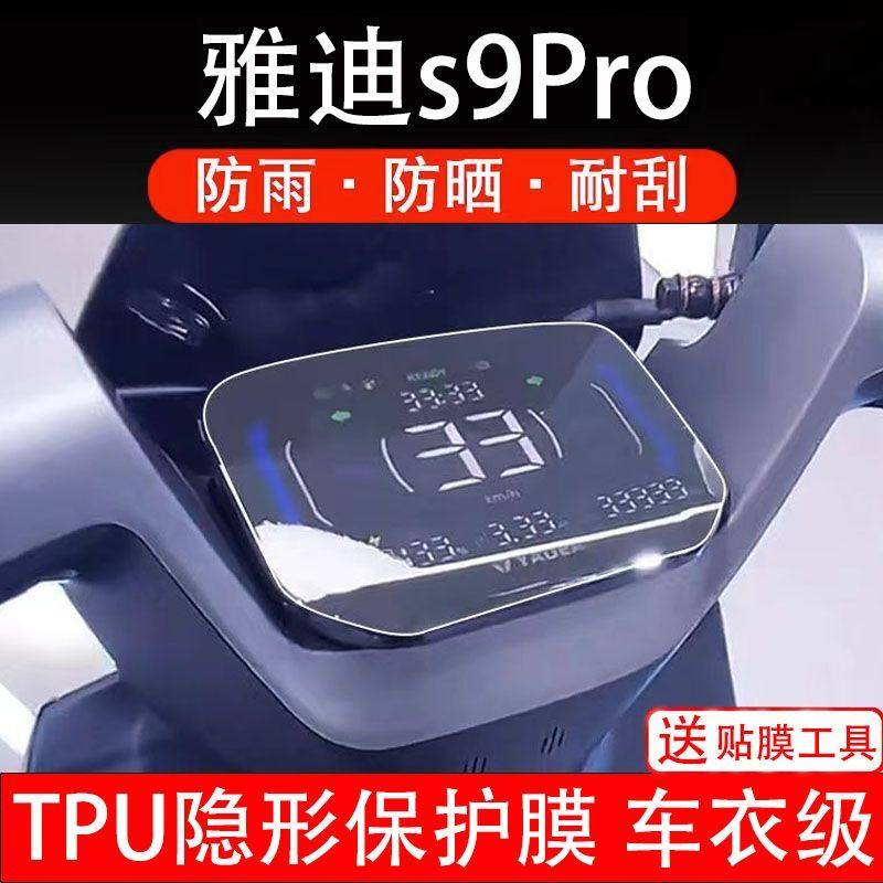 雅迪s9Pro电动车仪表膜液晶显示屏幕保护贴膜非钢化纸码盘改装,电动车/配件/交通工具,电动车贴,淘宝优惠券,粉丝福利购,淘宝优惠卷