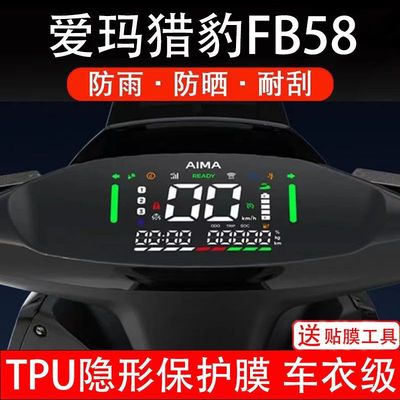 爱玛猎豹FB58电动车仪表膜液晶显示屏幕保护贴膜非钢化改装配件