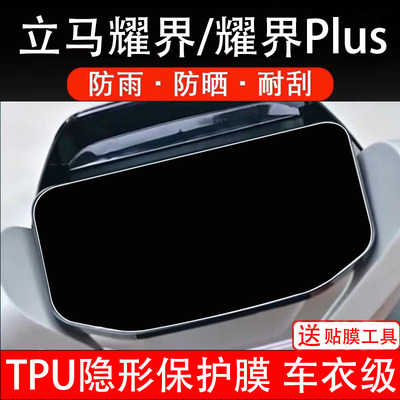 立马耀界仪表膜plus电动车液晶显示屏幕保护非钢化贴纸盘码配件瓶