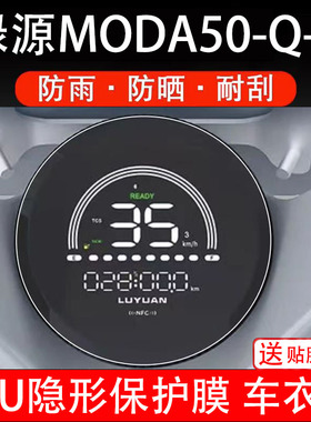 适用绿源Moda50-Q-D电动车仪表膜大灯膜液晶盘显示屏幕保护贴纸饰