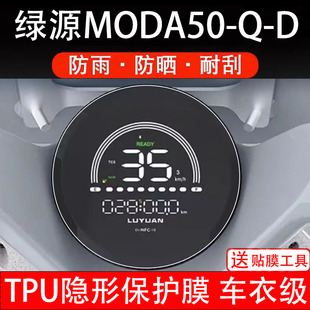 适用绿源Moda50-Q-D电动车仪表膜大灯膜液晶盘显示屏幕保护贴纸饰