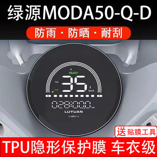 适用绿源Moda50-Q-D电动车仪表膜大灯膜液晶盘显示屏幕保护贴纸饰