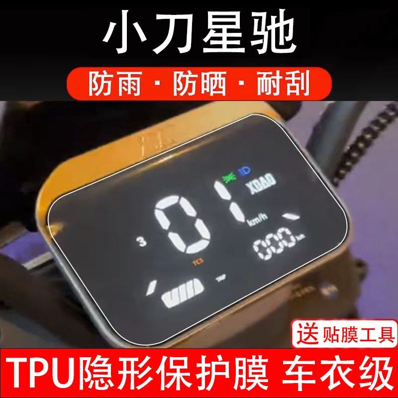 小刀星驰智荟国风骑士电动车仪表膜液晶显示屏保护贴膜TDT23329Z