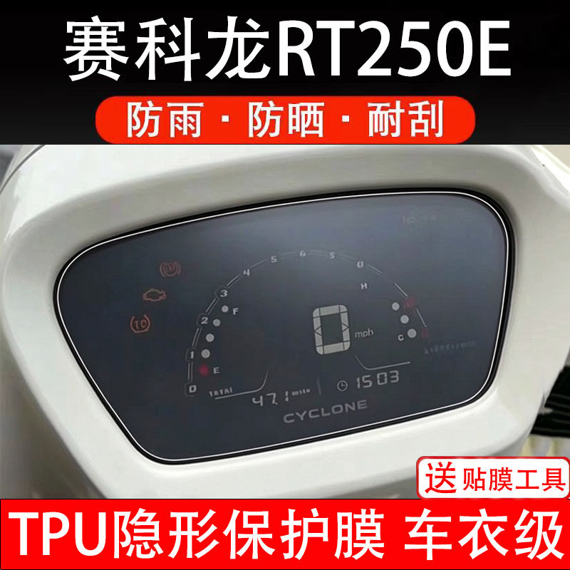 赛科龙RT250E摩托车仪表膜液晶显示屏幕码盘保护膜非钢化纸改装瓶