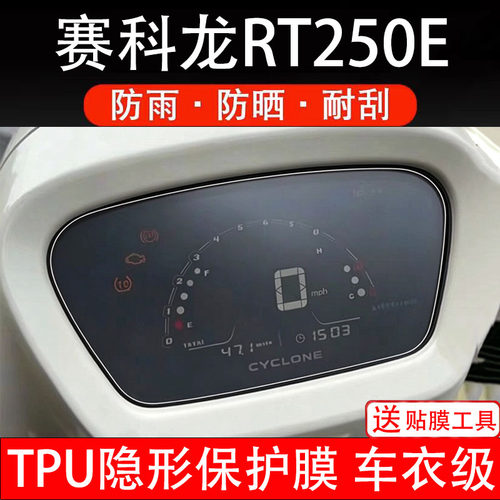 赛科龙RT250E摩托车仪表膜液晶显示屏幕码盘保护膜非钢化纸改装瓶
