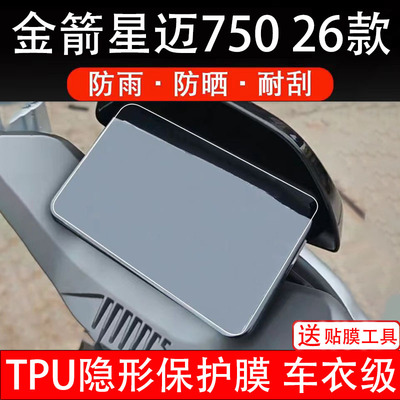 26款金箭星迈750仪表膜电动车液晶显示屏幕保护非钢化贴纸盘码配