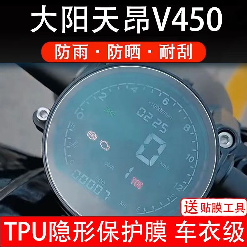 大阳天昂V450摩托车仪表膜液晶显示屏幕盘保护贴膜非钢化改装配件