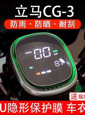 立马CG-3电动车仪表膜液晶显示屏幕保护贴膜非钢化改装配件纸码盘