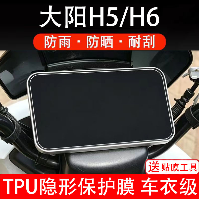 大阳H5/H6仪表膜电动车液晶显示屏幕保护非钢化贴纸盘码电瓶摩自