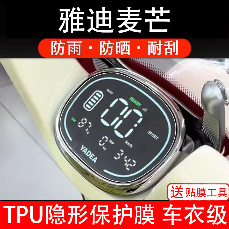 雅迪麦芒仪表膜电动车液晶显示屏幕保护非钢化贴纸码盘配件装饰瓶