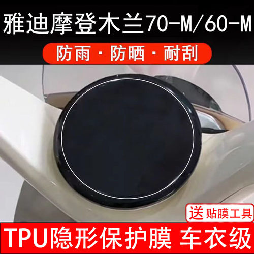 雅迪摩登木兰70-M/60-M/50y-g仪表膜电动车液晶显示保护非钢化纸