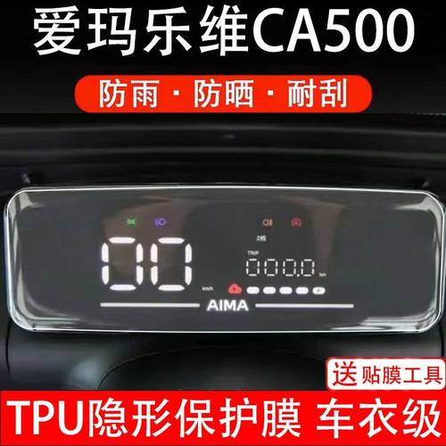 爱玛乐维CA500电动三轮车仪表保护膜液晶显示屏保护贴膜非钢化改