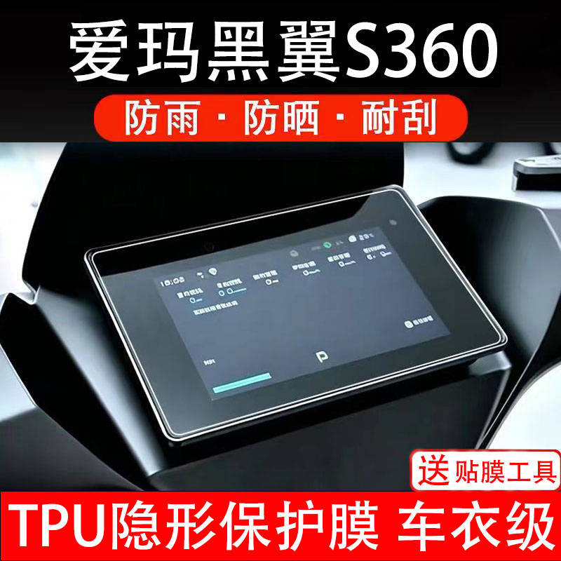 爱玛黑翼S360电动车仪表膜液晶显示屏幕盘保护贴纸非钢化瓶电摩瓶