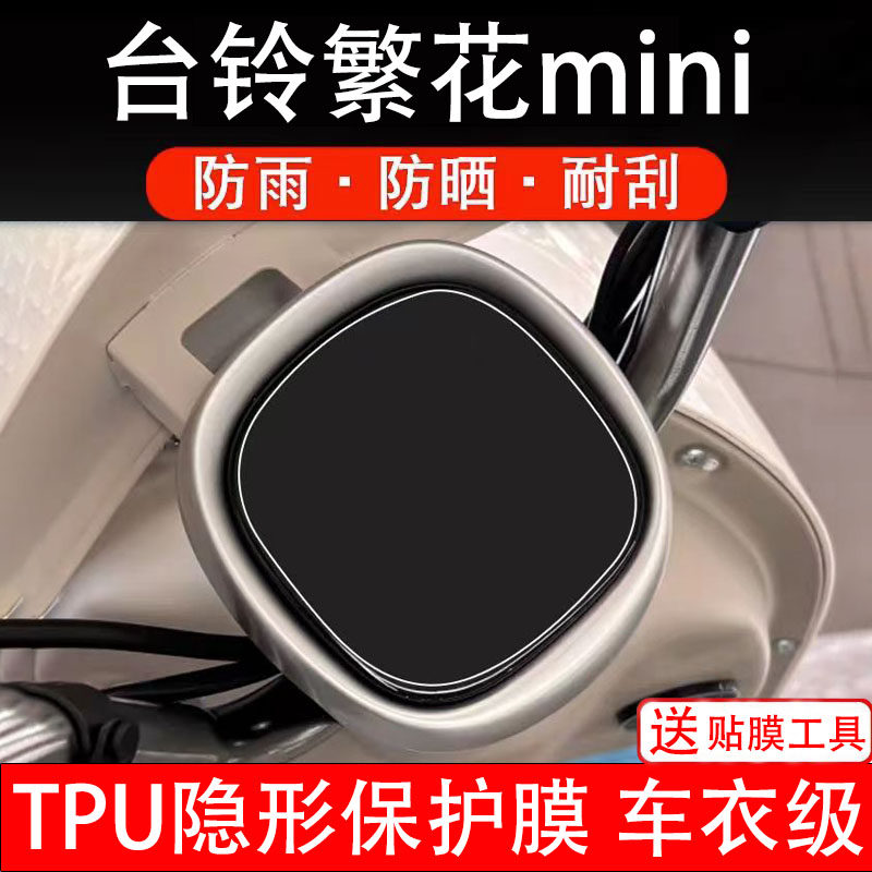 台铃繁花mini仪表膜电动车液晶显示屏幕保护非钢化贴纸盘配件装饰