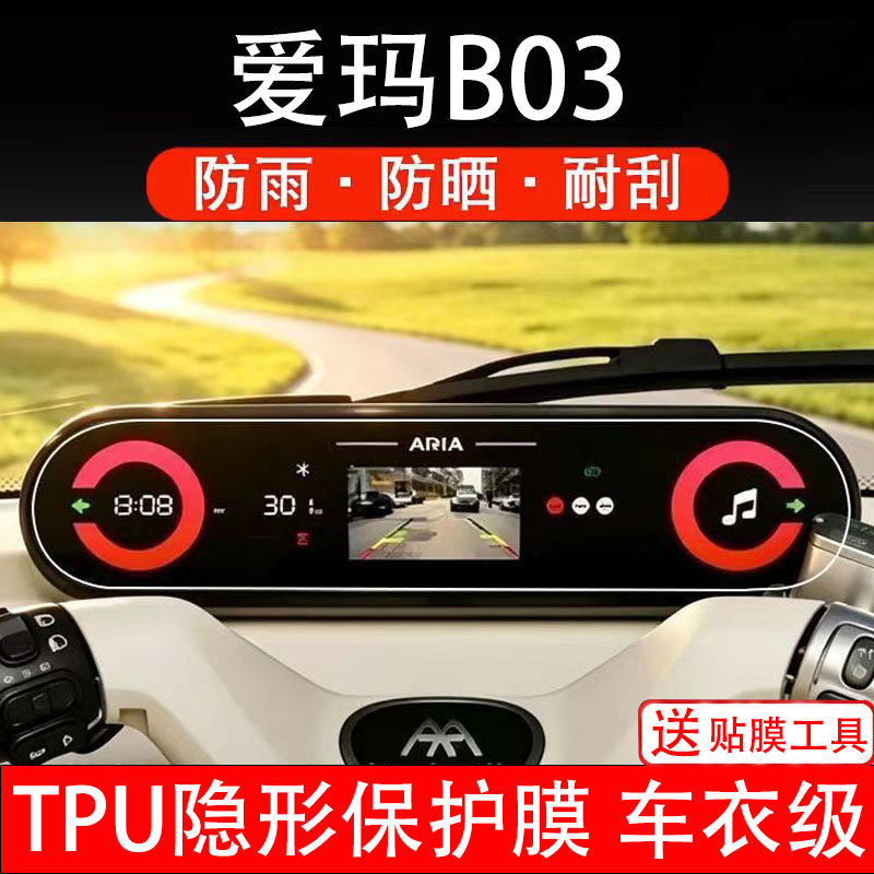 爱玛B03仪表膜电动车液晶显示屏幕保护非钢化贴纸码盘三轮车瓶摩
