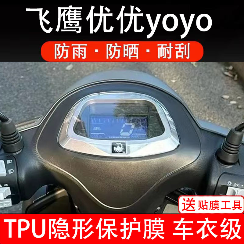 飞鹰优优yoyo摩托车仪表膜液晶显示屏幕码盘保护膜非钢化纸改装瓶图片