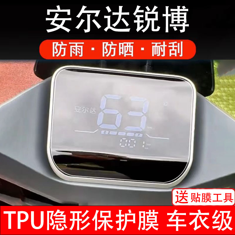 安尔达锐博仪表膜电动车液晶显示屏幕保护非钢化贴纸码盘配件装饰