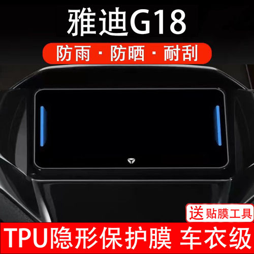 雅迪G18仪表膜电动车液晶显示屏幕保护非钢化贴纸盘码改装饰配件