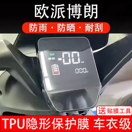 欧派博朗仪表膜电动车液晶显示屏幕保护非钢化贴纸盘码配件装饰瓶