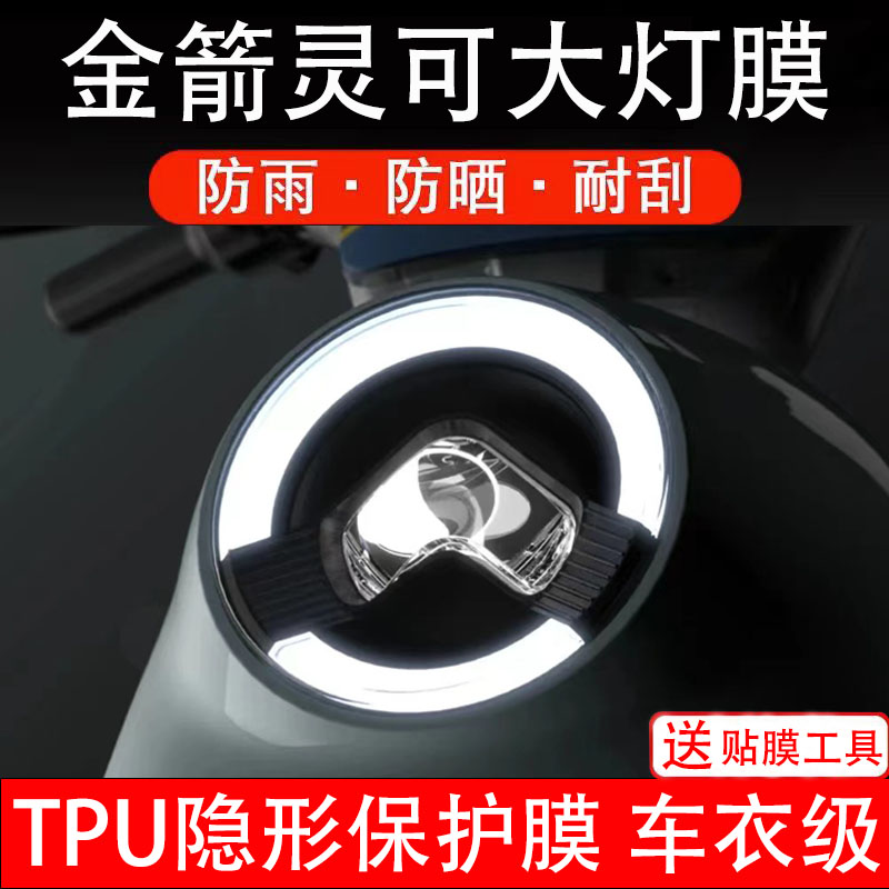金箭灵可/灵可Plus大灯膜电动车仪表液晶显示屏保护膜非钢化贴纸