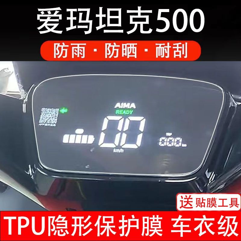 爱玛坦克500电动车仪表膜液晶显示屏幕盘保护贴膜非钢化纸码改装