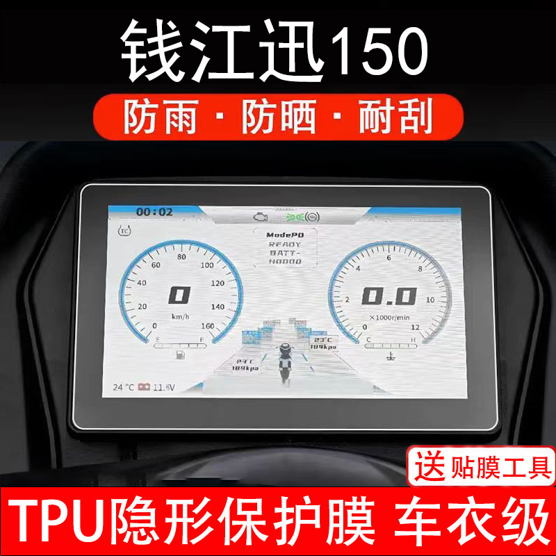适用钱江迅150仪表膜讯摩托车液晶显示屏幕保护贴膜码盘非钢化纸