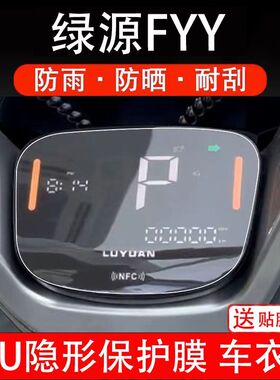 绿源FYY电动车仪表膜液晶显示屏幕盘保护贴膜非钢化改装纸码配件