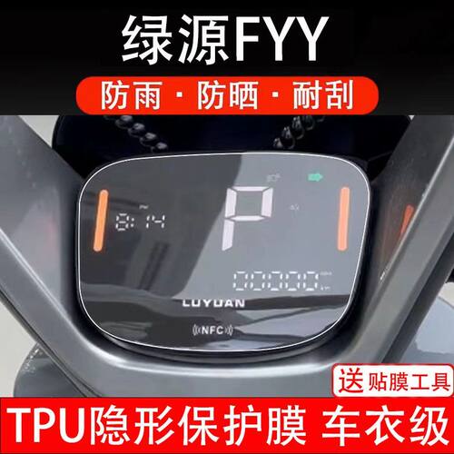 绿源FYY电动车仪表膜液晶显示屏幕盘保护贴膜非钢化改装纸码配件