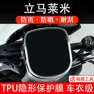 立马莱米电动车仪表膜液晶显示屏幕盘保护贴纸非钢化纸改装饰配件