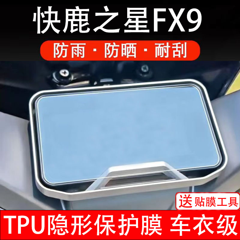 快鹿之星FX9电动车仪表膜液晶显示屏幕盘保护贴纸非钢化码电瓶摩