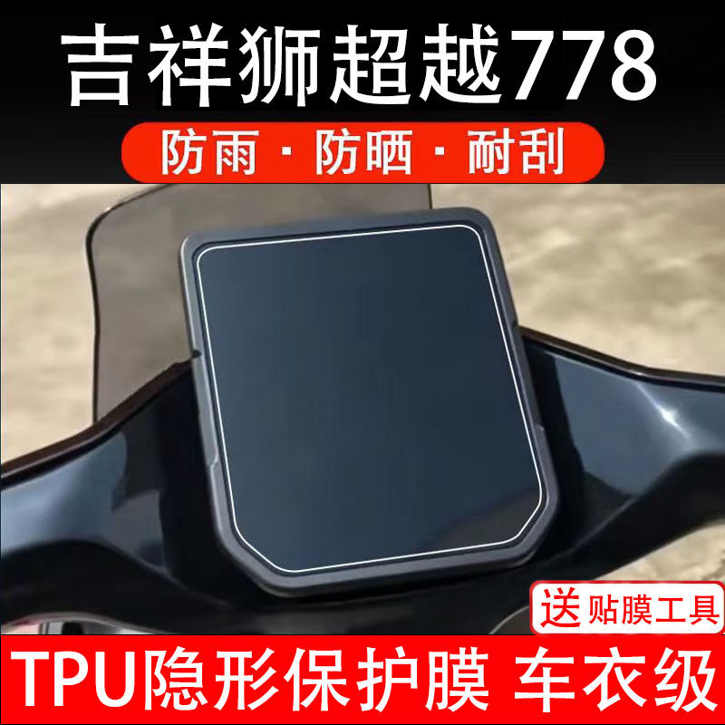 吉祥狮超越778仪表膜电动车液晶显示屏幕保护非钢化贴纸盘瓶电摩