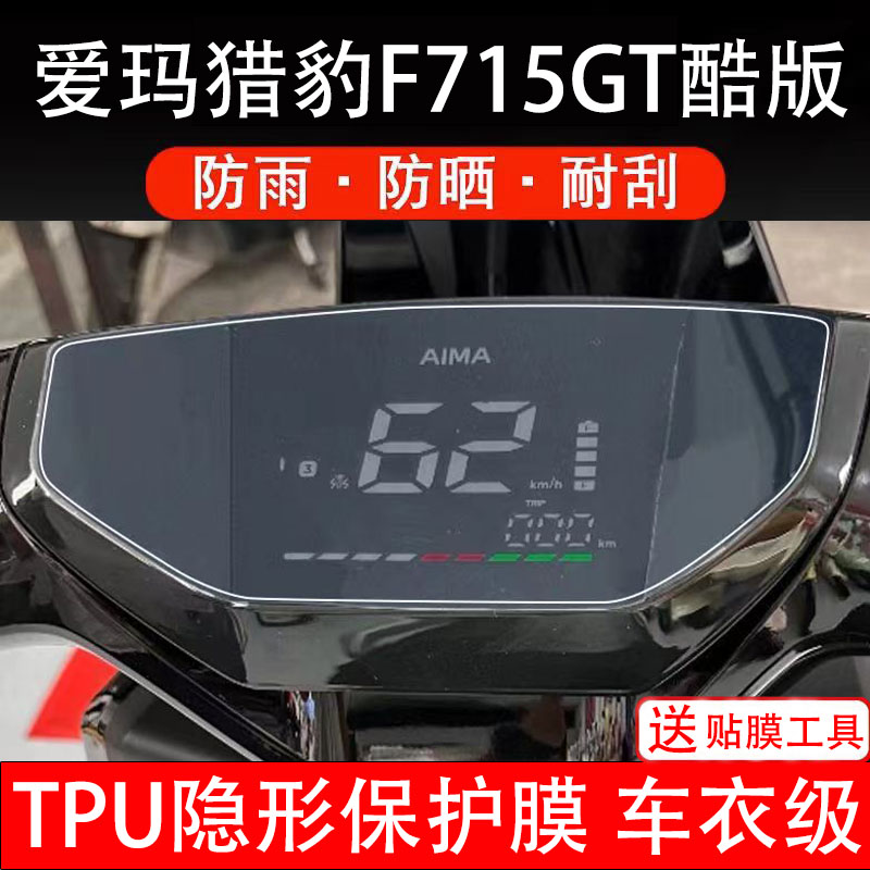 爱玛猎豹F715GT酷版电动车仪表膜液晶显示屏幕盘保护膜非钢化贴纸